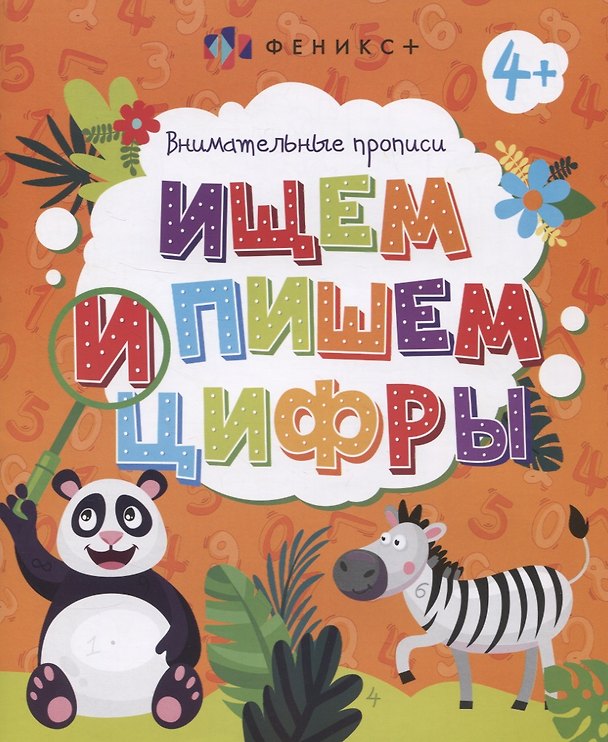 Книга Ищем и пишем цифры. Внимательные прописи () — 1