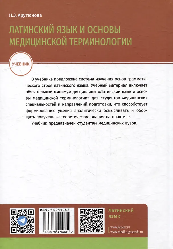 Книга Латинский язык и основы медицинской терминологии: учебник (Нина Арутюнова) — 2