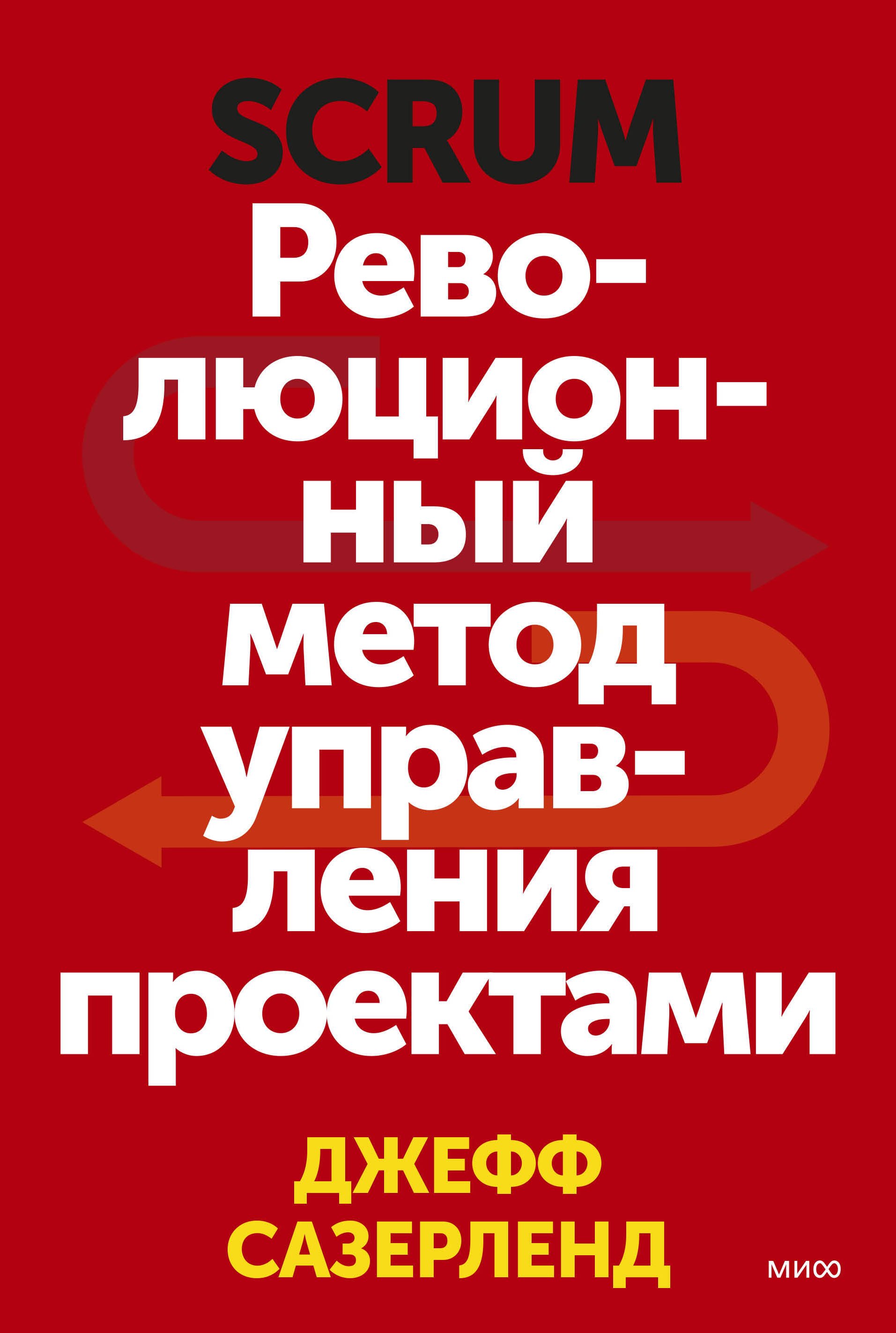 

Scrum. Революционный метод управления проектами