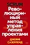 Scrum. Революционный метод управления проектами — 2488948 — 1