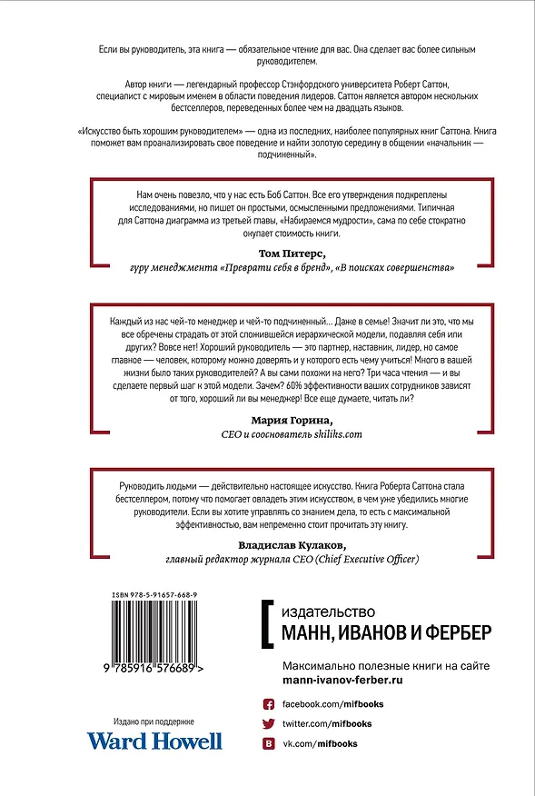 Книга Искусство быть хорошим руководителем (Роберт Саттон) — 2
