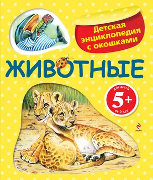 Животные / Детская энциклопедия с окошками — 2315544 — 1