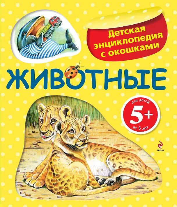 Книга Животные / Детская энциклопедия с окошками (Ирина Травина) — 1