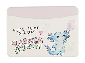 Чехол для карточек горизонтальный Аксолотль Чудеса рядом Чудес хватит для всех (ДКГ2024-141)