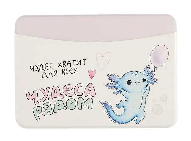 Чехол для карточек горизонтальный Аксолотль Чудеса рядом Чудес хватит для всех (ДКГ2024-141) 3027886 — 1