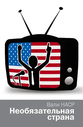 Книга Необязательная страна (Вали Наср)