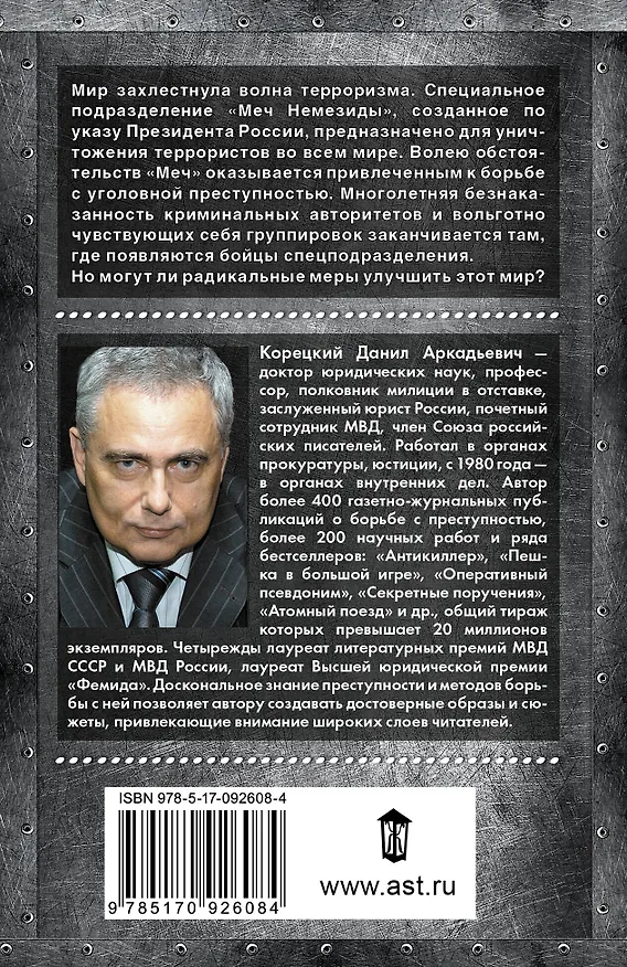 Книга Меч Немезиды (Данил Корецкий) — 2