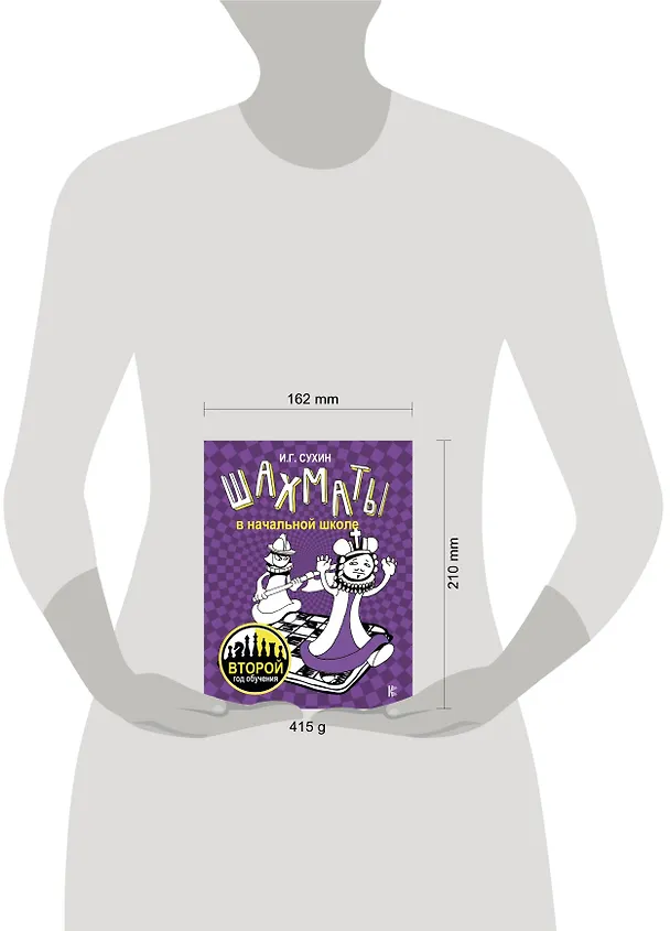 Книга Шахматы в начальной школе: второй год обучения (Игорь Сухин) — 4