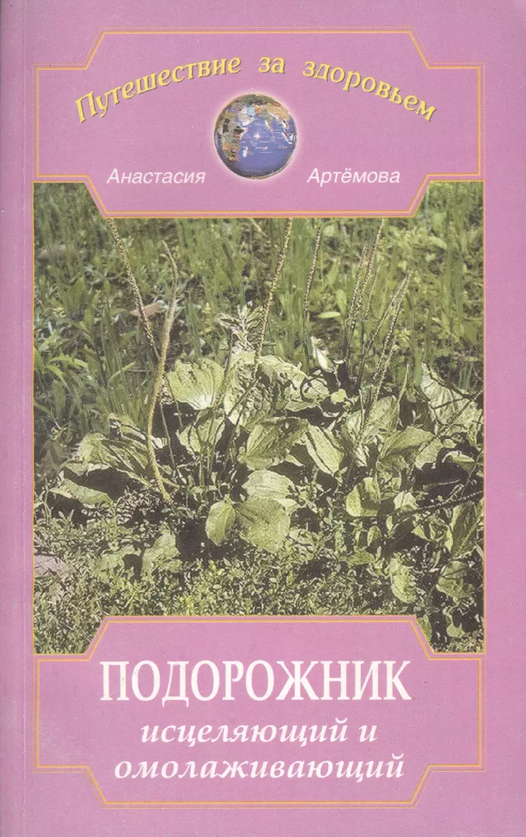 Подорожник исцеляющий и омолаживающий (Анастасия Артемова) - купить книгу с  доставкой в интернет-магазине «Читай-город». ISBN: 5817402769