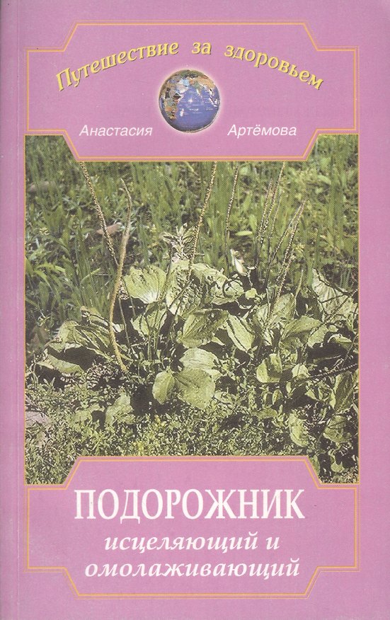 Книга Подорожник исцеляющий и омолаживающий (Анастасия Артемова) — 1