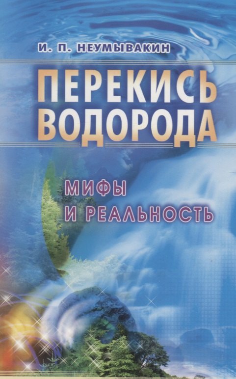 

Перекись водорода: Мифы и реальность : 2-е издание