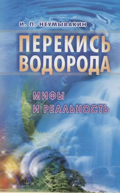 Книга Перекись водорода: Мифы и реальность : 2-е издание (Иван Неумывакин) — 1
