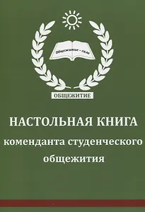 Настольная книга коменданта студенческого общежития