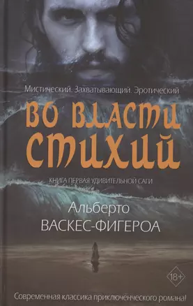 Во власти стихий. Кн. 1 — 2865602 — 1