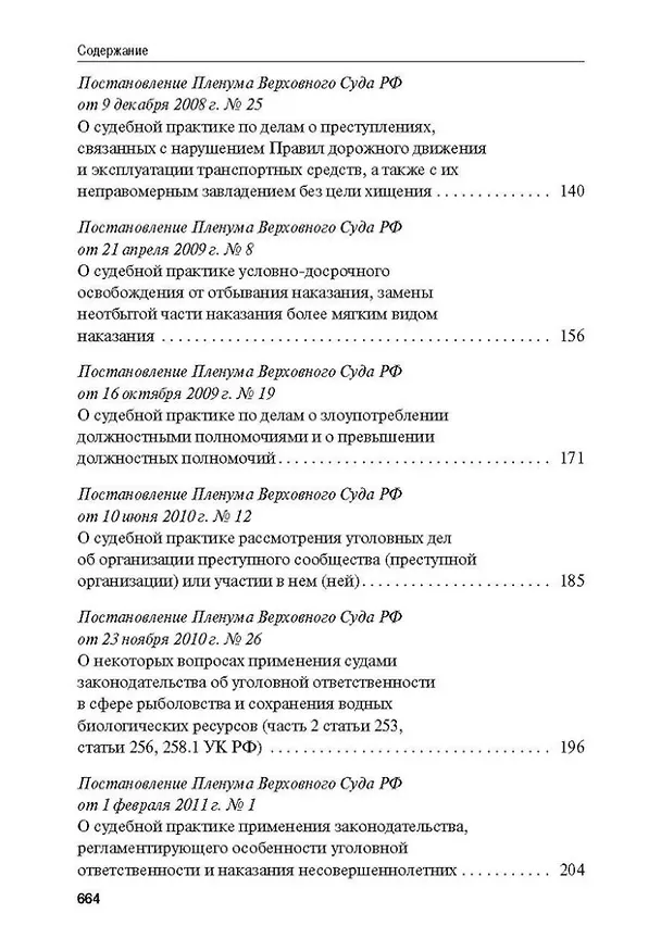 Книга Сборник постановлений Пленума Верховного Суда Российской Федерации по уголовным делам: вопросы применения уголовного законодательства () — 4