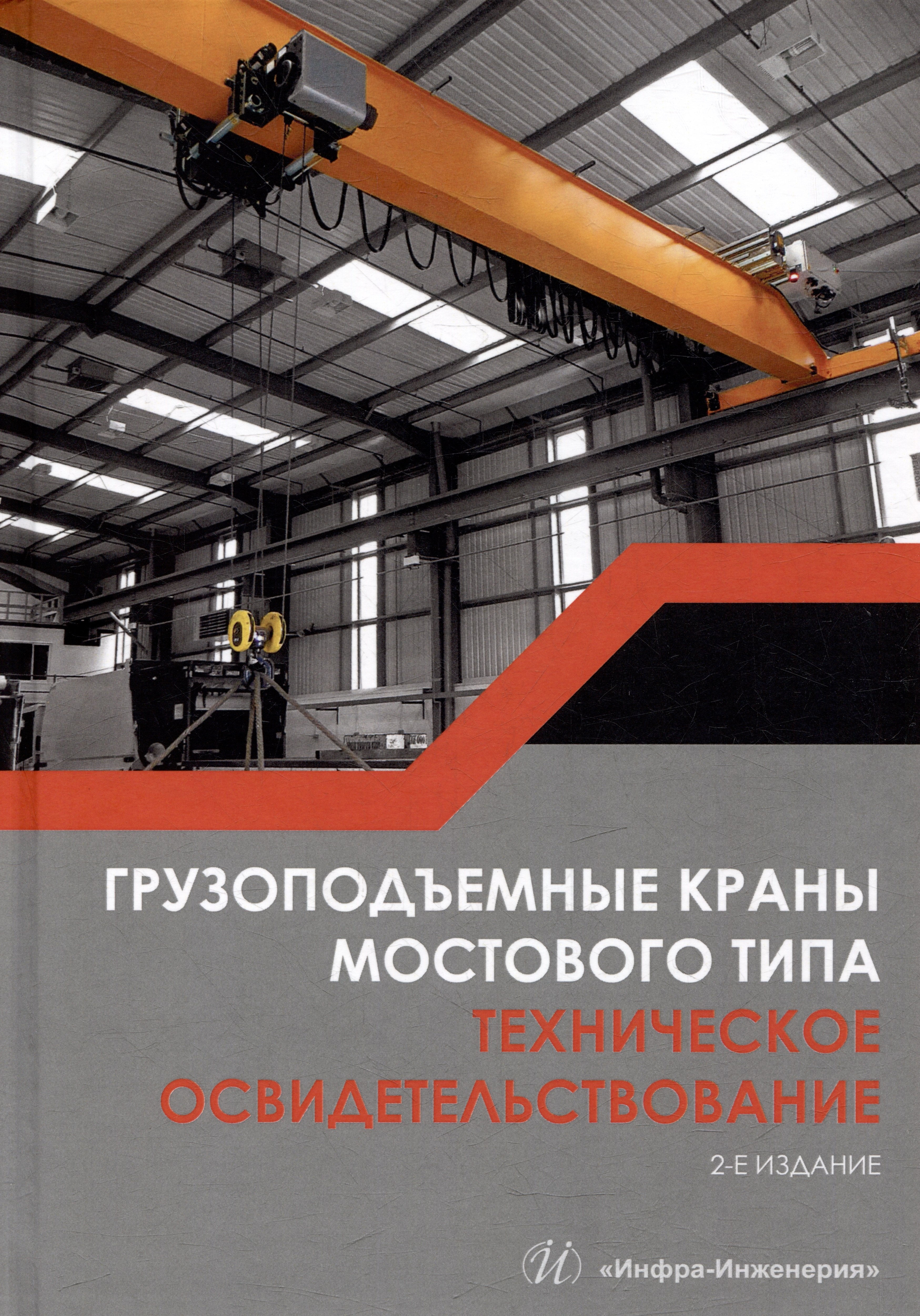 

Грузоподъемные краны мостового типа. Техническое освидетельствование: монография