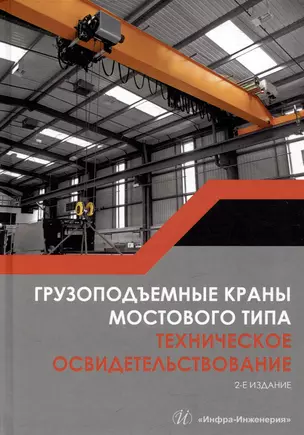 Грузоподъемные краны мостового типа. Техническое освидетельствование: монография — 3054653 — 1