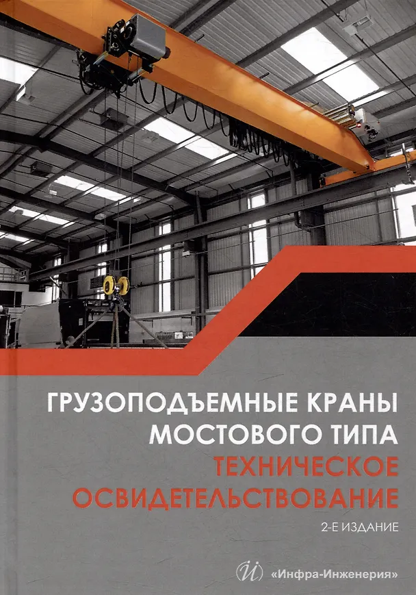 Книга Грузоподъемные краны мостового типа. Техническое освидетельствование: монография (Валерий Анферов, Сергей Васильев, Андрей Вундер) — 1