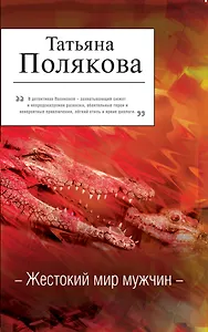 АДБ(м/нов).Жестокий мир мужчин