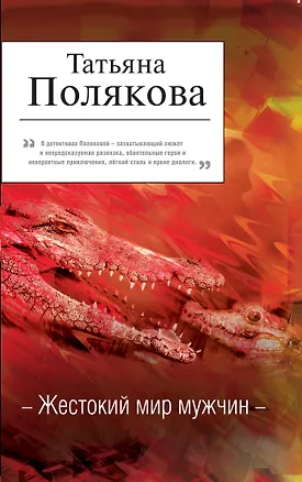 Книга АДБ(м/нов).Жестокий мир мужчин (Татьяна Полякова)