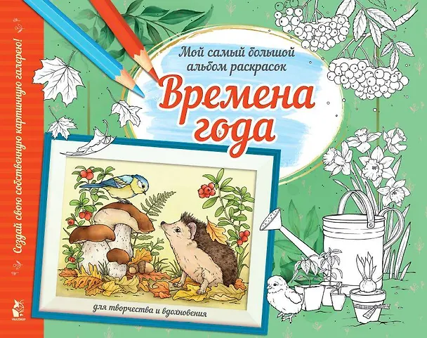 Книга Времена года () — 1