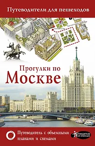 Прогулки по Москве