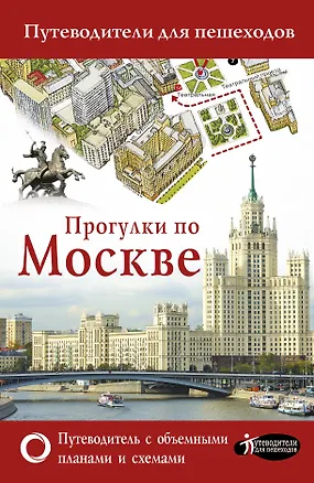 Книга Прогулки по Москве (Вадим Сингаевский)