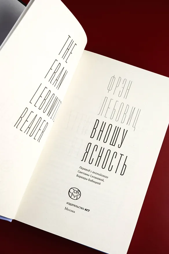 Книга Вношу ясность (Фрэн Лебовиц) — 8