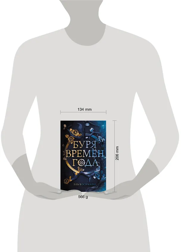 Книга Буря времен года (Эль Косимано) — 6