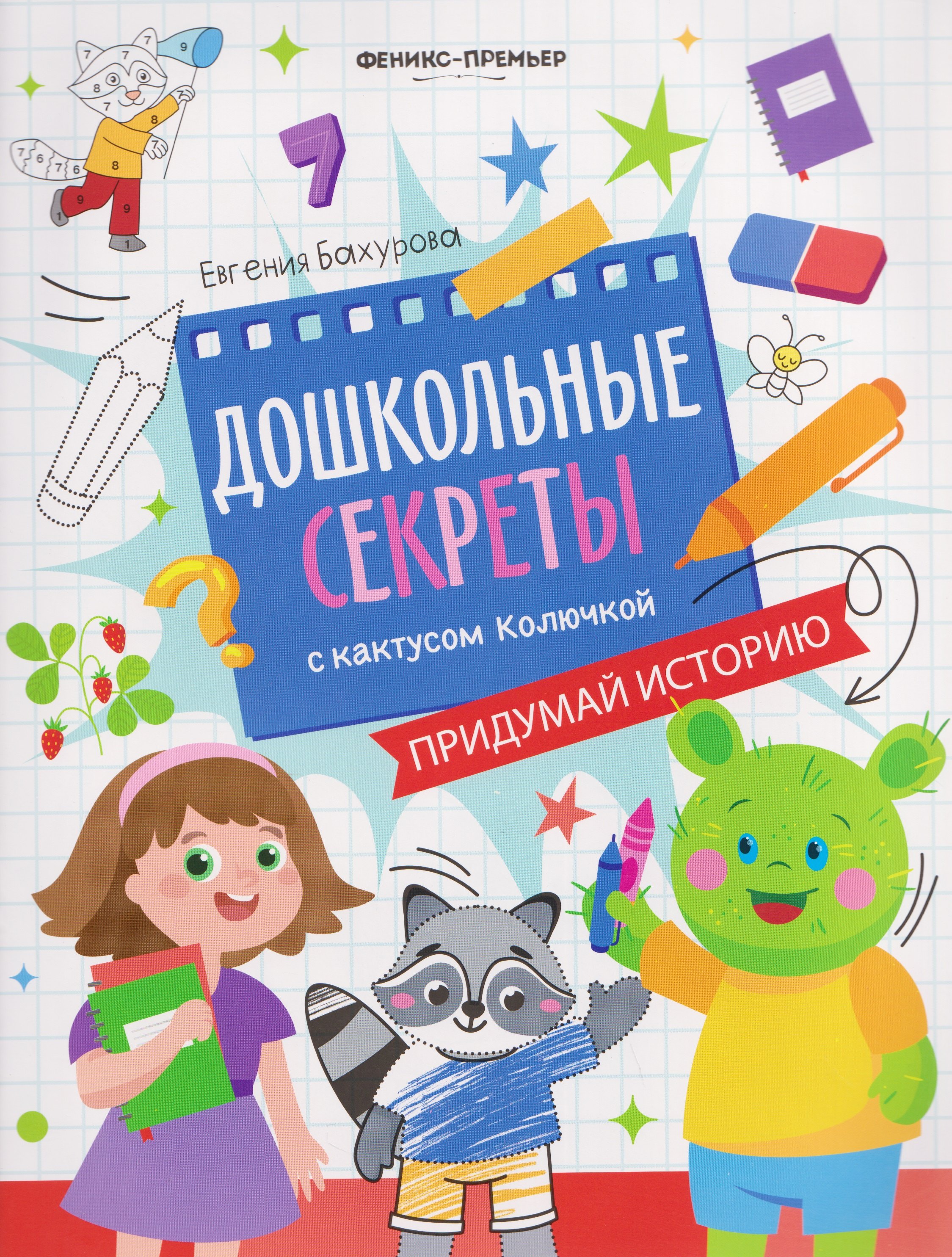 Евгения Петровна Бахурова Придумай историю: рабочая тетрадь