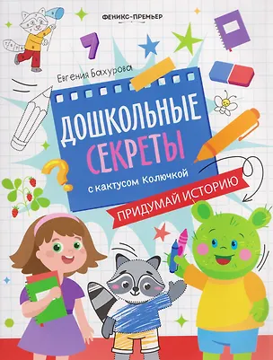 Книга Придумай историю: рабочая тетрадь (Евгения Бахурова)