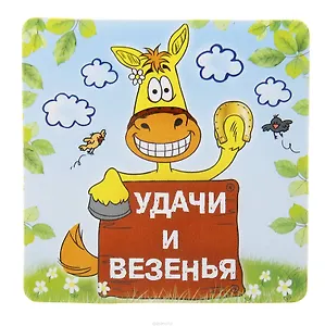 Магнит полимер Удачи и везенья 7,8*7,3 см 707630 (Сима-ленд)