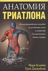 Анатомия триатлона