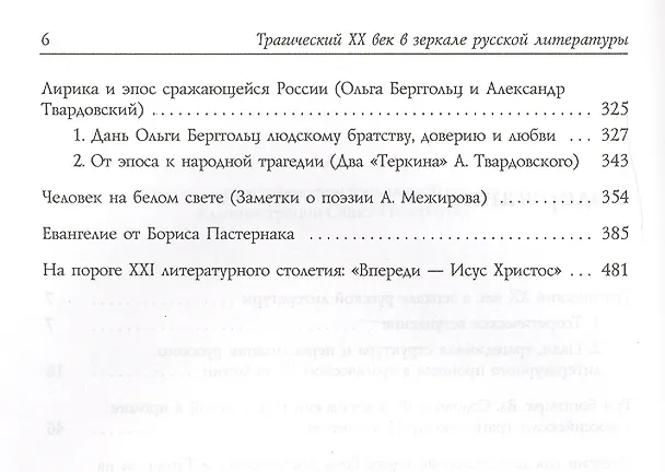 Книга Трагический XX век в зеркале русской литературы: Сб. статей () — 3