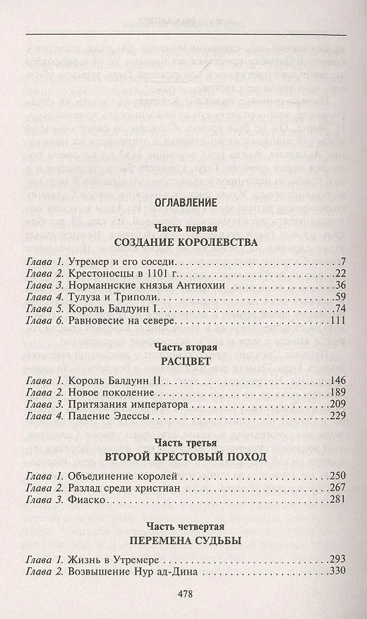 Книга Завоевания крестоносцев. Королевство Балдуина I и франкский Восток (Стивен Рансимен) — 2