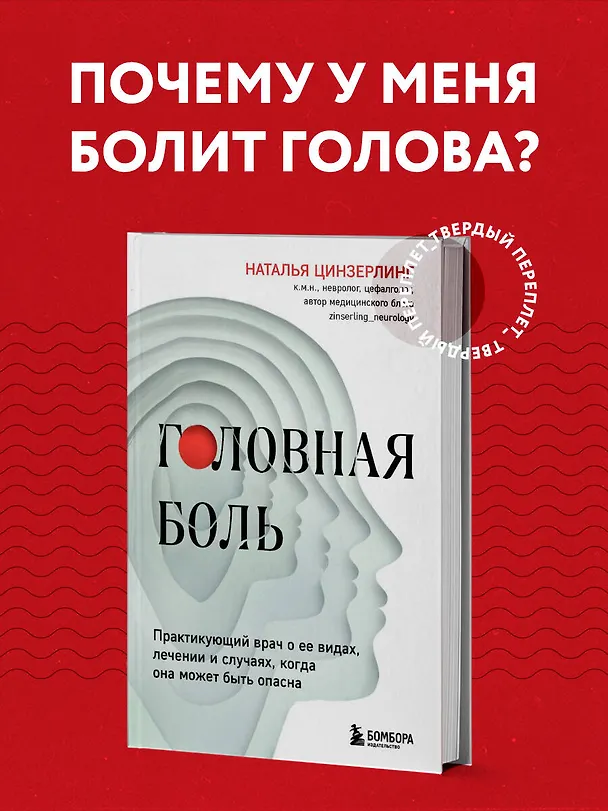 Книга Головная боль. Практикующий врач о ее видах, лечении и случаях, когда она может быть опасна (Наталья Цинзерлинг) — 5