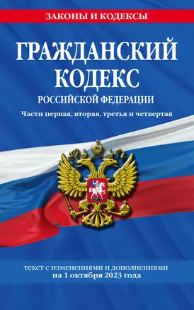 Гражданский кодекс РФ. Части первая, вторая, третья и четвертая по сост. на 01.10.23 / ГК РФ — 3006558 — 1