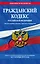 Гражданский кодекс РФ. Части первая, вторая, третья и четвертая по сост. на 01.10.23 / ГК РФ — 3006558 — 1