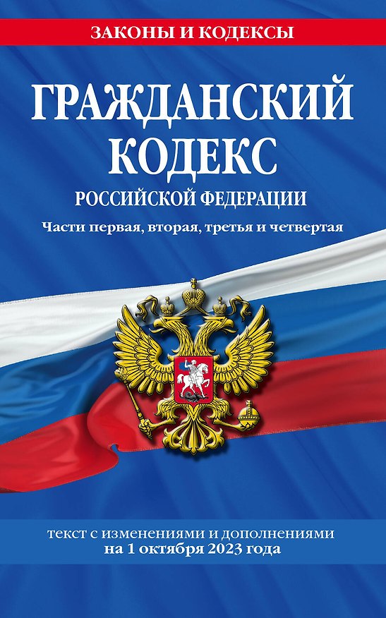 Книга Гражданский кодекс РФ. Части первая, вторая, третья и четвертая по сост. на 01.10.23 / ГК РФ () — 1