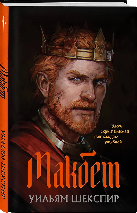Книга Макбет (Уильям Шекспир) — 5