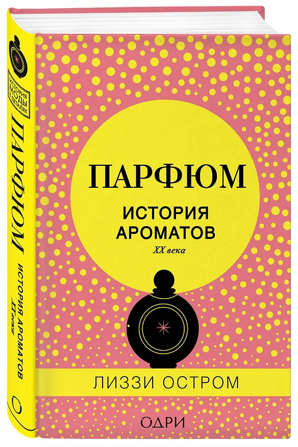Книга Парфюм. История ароматов XX века (Лиззи Остром) — 4
