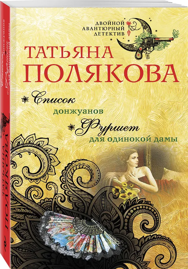 Книга Список донжуанов. Фуршет для одинокой дамы (Татьяна Полякова) — 4