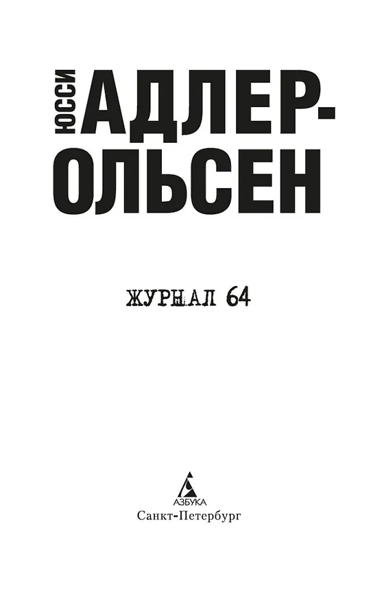 Книга Журнал 64 (Юсси Адлер-Ольсен) — 6
