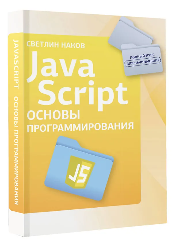 Книга Java Script. Основы программирования (Светлин Наков) — 4