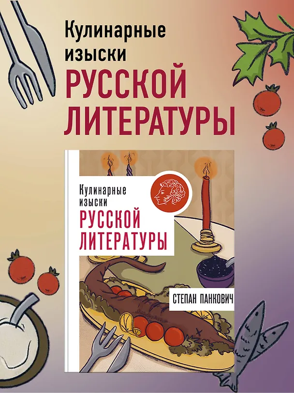 Книга Кулинарные изыски русской литературы (Степан Панкович) — 5