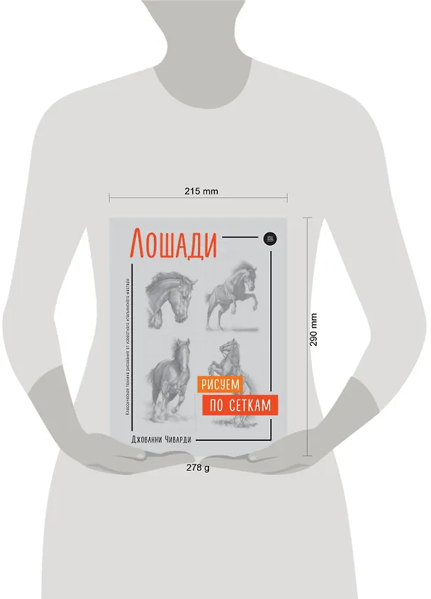 Книга Лошади. Рисуем по сеткам (Джованни Чиварди) — 5
