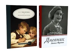 Книга Дневник Анны Франк  Педагогическая поэма (комплект из 2-х книг) ()
