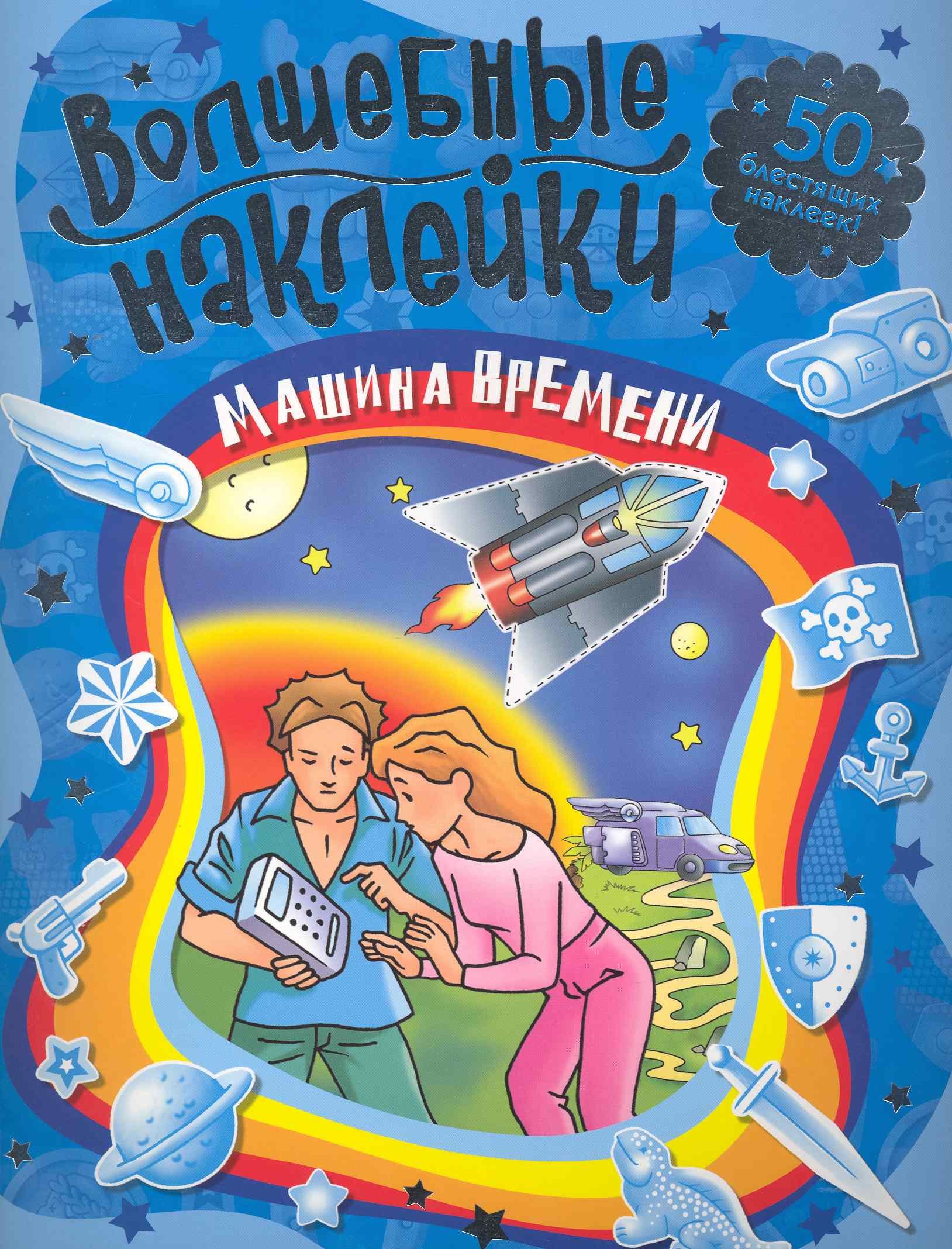 

Машина времени Волшебные наклейки