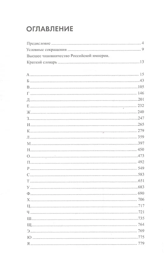 Книга Высшее чиновничество Российской империи. Краткий словарь. (Сергей Волков) — 2