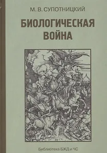 Биологическая война Введение в эпидемиологию искус. эпид. проц. и биол. пораж. (БиблБЖДиЧС) Супотниц